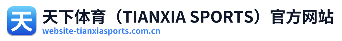 天下体育（TIANXIA SPORTS）官方网站